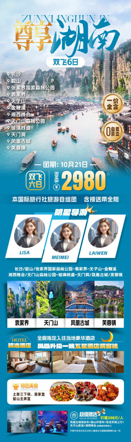 尊享湖南旅游海报_源文件下载_PSD格式_1080X3634像素-芙蓉镇,天门山,总结-作品编号:2025110311268142-志˘设·网