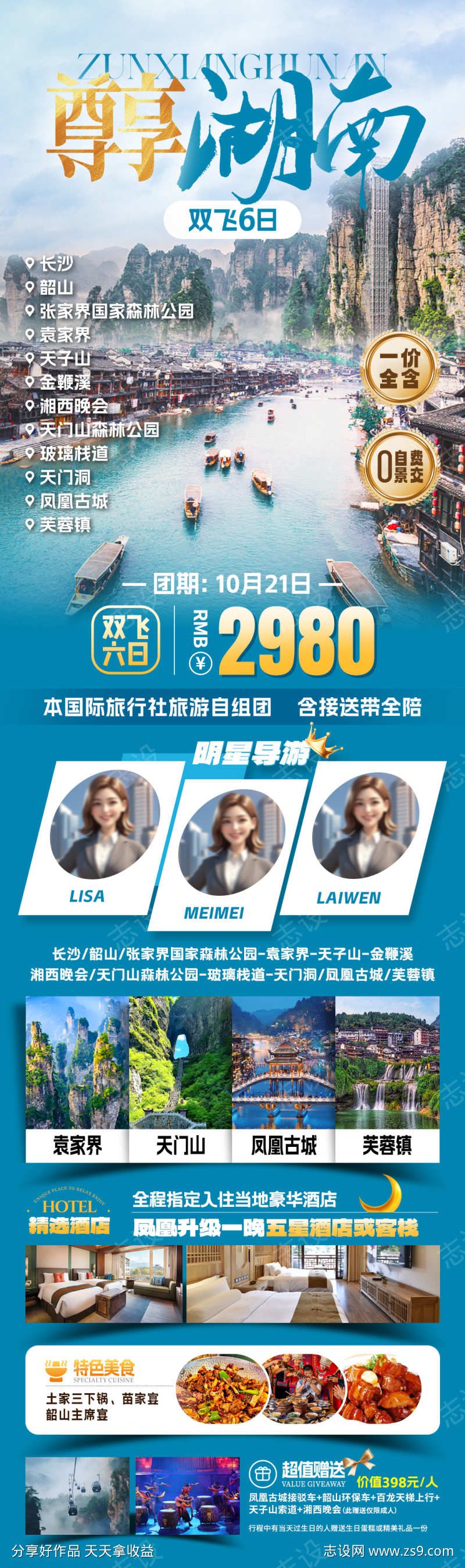 尊享湖南旅游海报