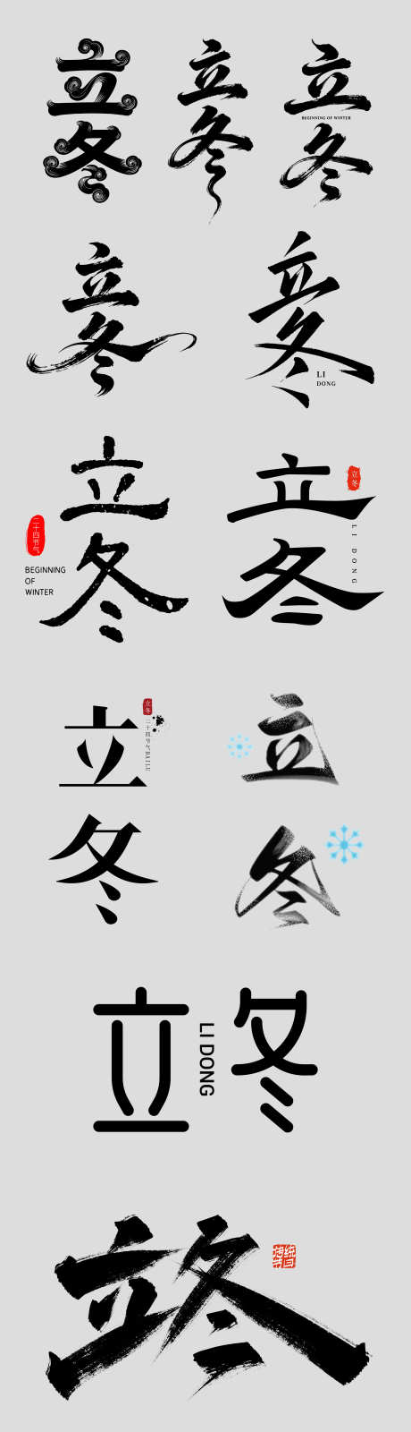 立冬字体设计_源文件下载_AI格式_2250X9089像素-简约,书法,毛笔-作品编号:2025110311558698-志˙设ˌ网