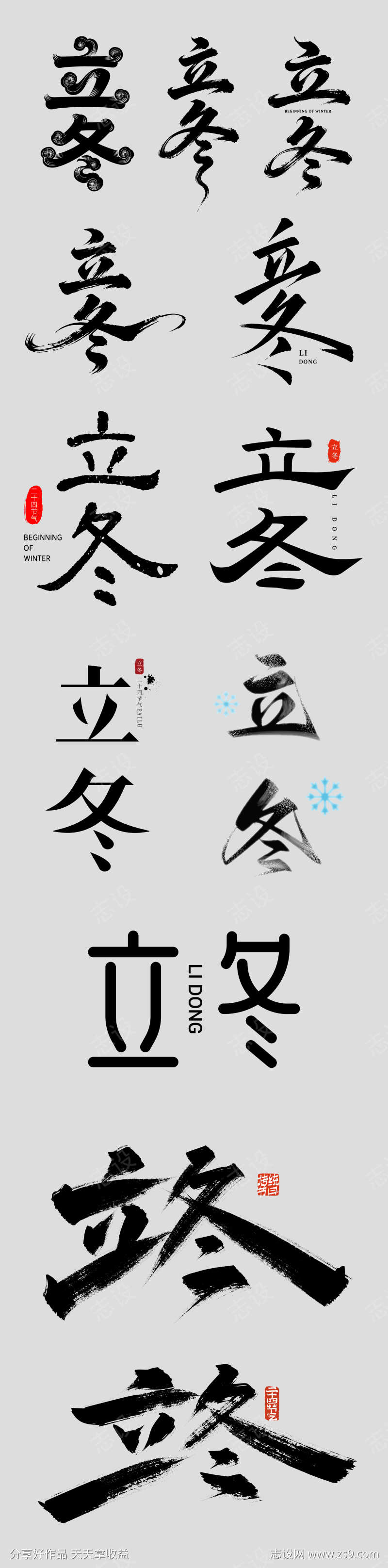 立冬字体设计