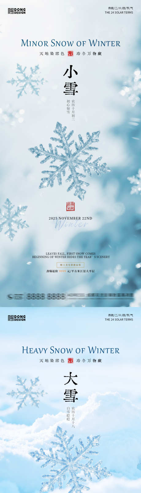 大雪小雪风景海报_源文件下载_PSD格式_1080X2340像素-简约,雪花,树叶-作品编号:2025110311595449-志ˉ设ˆ网
