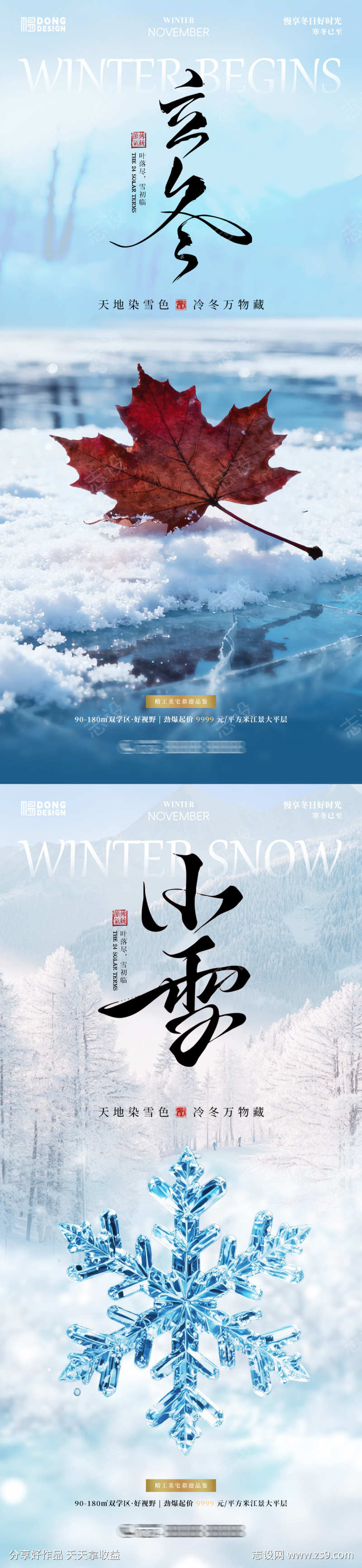 立冬小雪风景海报