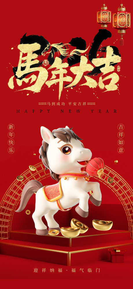2026马年春节海报源文件65_源文件下载_PSD格式_1242X2688像素-祝福,卡通,小马-作品编号:2025110316317193-志ˈ̹设‛ۛ网