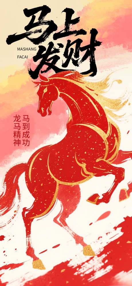 2026马年春节海报源文件56_源文件下载_PSD格式_1242X2688像素-中式,喷溅,涂鸦-作品编号:2025110316374398-志˰设˓网