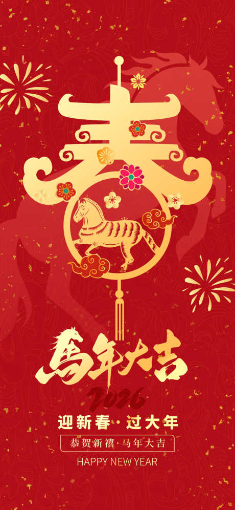 2026马年春节海报源文件48_源文件下载_PSD格式_1242X2688像素-恭贺,迎新,庆祝-作品编号:2025110316422029-志.设`网