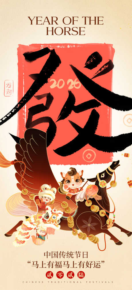 2026马年春节海报源文件47_源文件下载_PSD格式_2362X5188像素-送福,可爱,传统-作品编号:2025110316509887-志ʹ֣֤֚֫֗ׄ设‛ۛ网