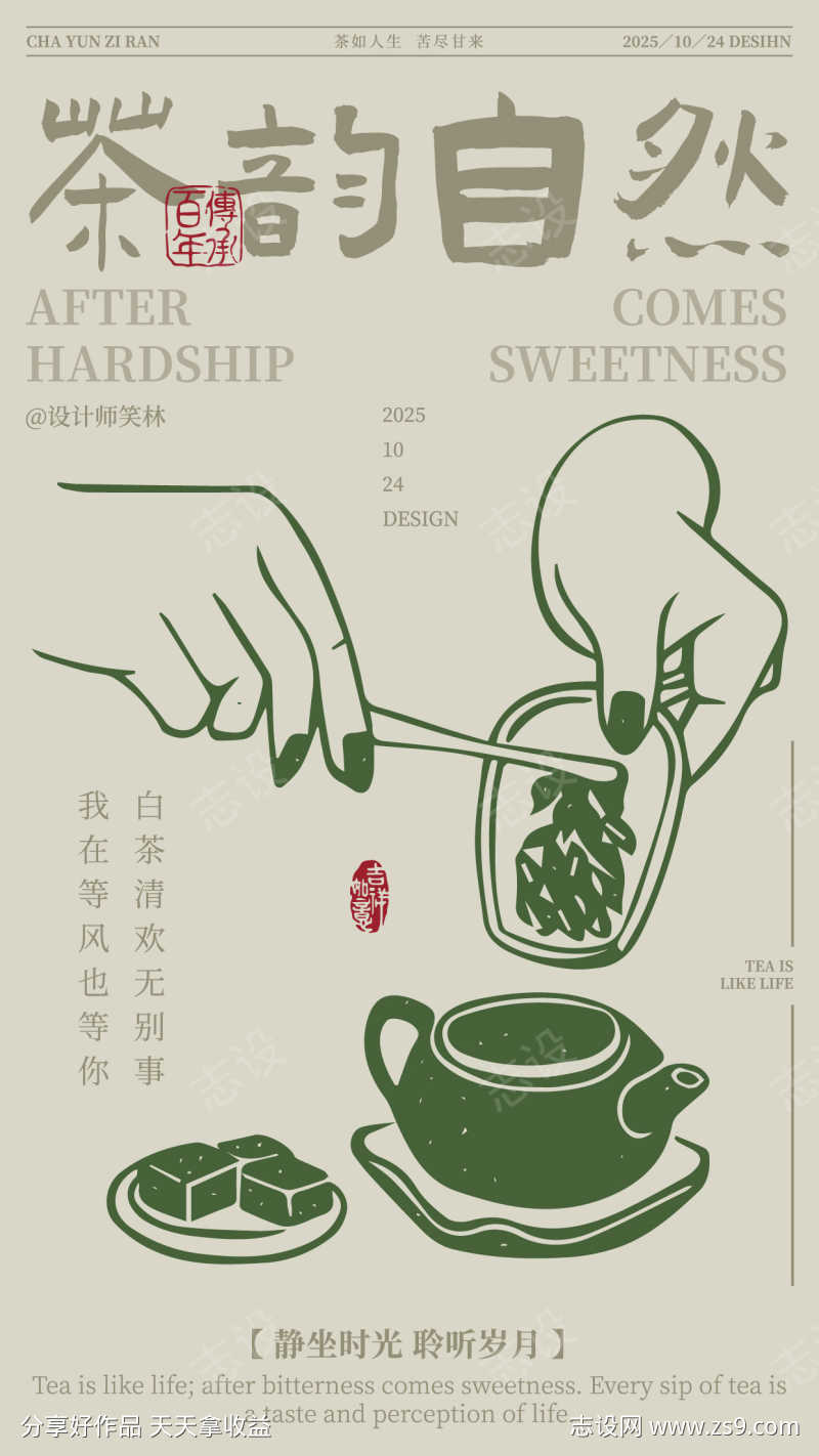 茶韵自然茶饮文化宣传海报