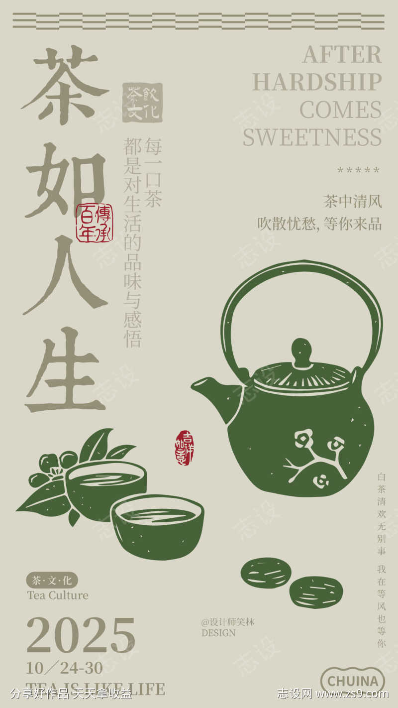 茶如人生手绘插画茶饮文化海报