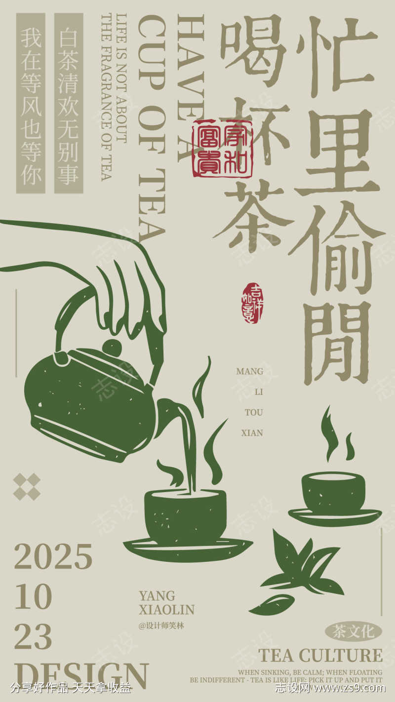 忙里偷闲喝杯茶手绘茶饮海报
