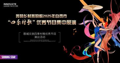 四季村歌活动主K_源文件下载_PSD格式_4350X2302像素-村晚,节目,文旅-作品编号:2025110313321878-志ˇ设ˆ网