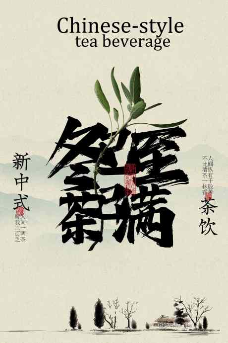 新中式茶饮宣传海报_源文件下载_PSD格式_2362X3543像素-文化,草本,饮品-作品编号:2025110214056929-志˒设˱网