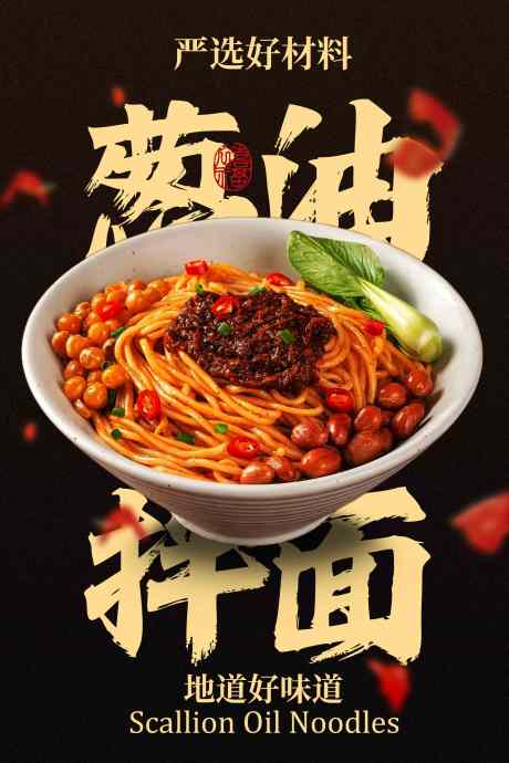 美味葱油拌面美食海报_源文件下载_PSD格式_2362X3543像素-特色,调料,烹饪-作品编号:2025110214047058-志˙设˲͓͕͔͐͑͗ٚٛٙ网