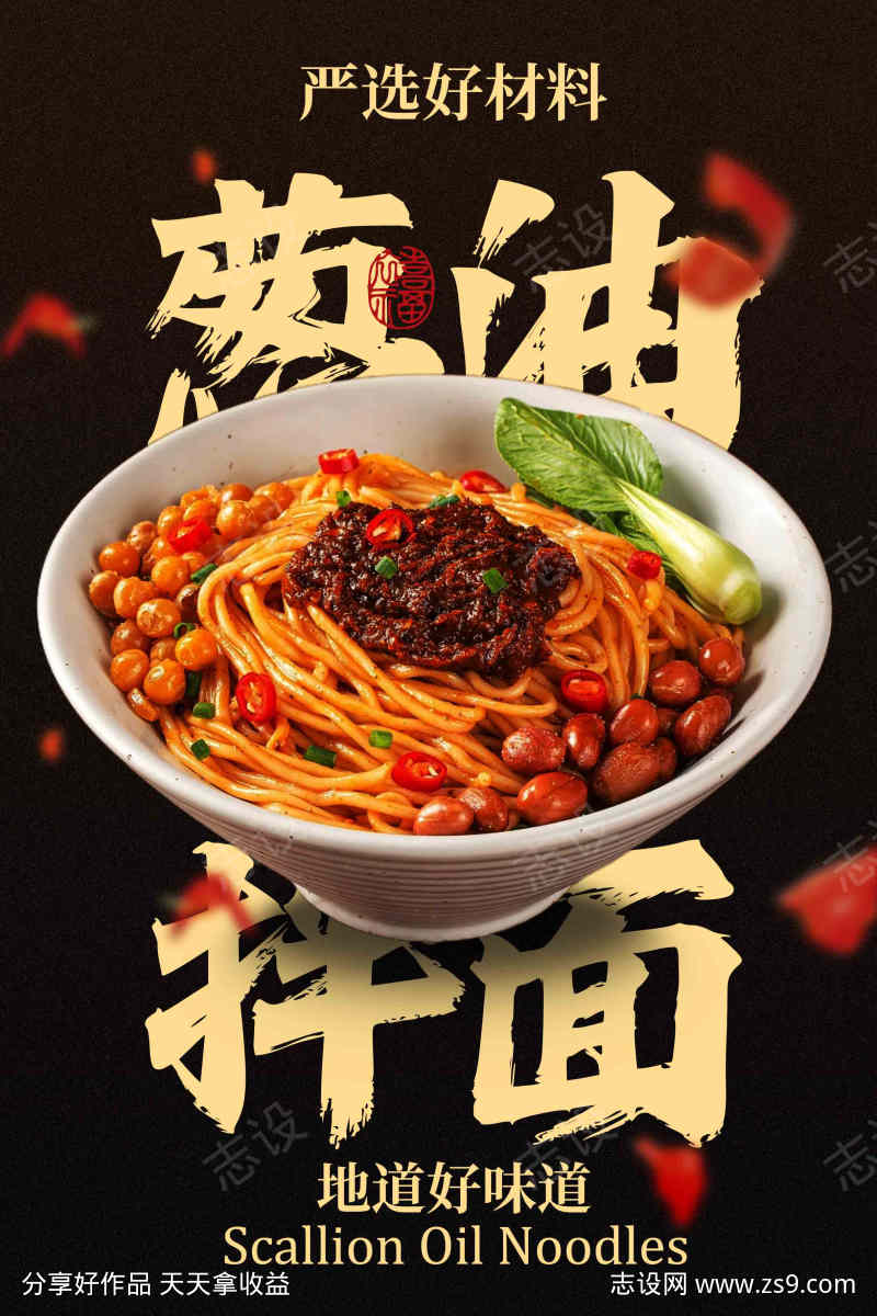 美味葱油拌面美食海报