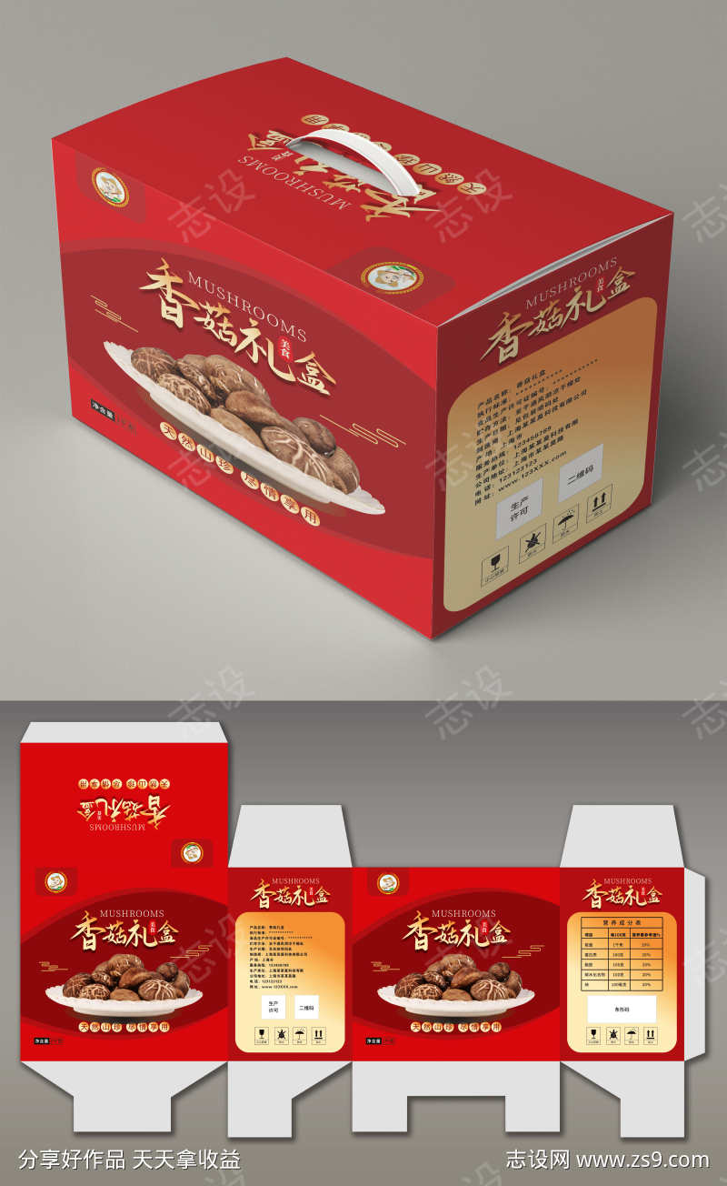 红色山珍香菇蘑菇菌菇农产品礼盒包装