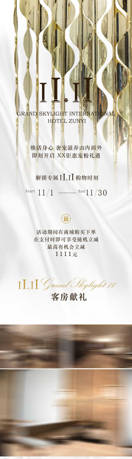 双十一酒店活动推文长图专题设计_源文件下载_PSD格式_1080X13440像素-长图,双十一,推文-作品编号:2025110202828332-志˯设‛ۛ网
