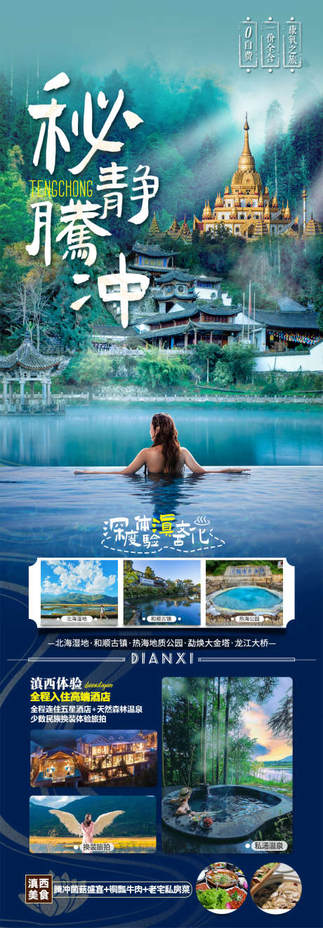 腾冲旅游海报_源文件下载_PSD格式_945X2714像素-旅游,腾冲,旅行-作品编号:2025110202903975-志˲͓͕͔͐͑͗ٚٛٙ设˘网