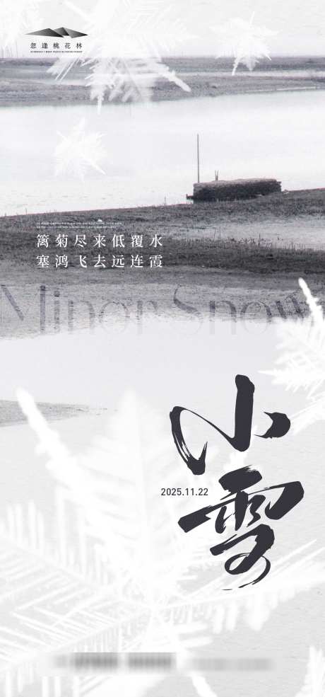 小雪意境海报_源文件下载_AI格式_1333X2855像素-雪景,简约,插画-作品编号:2025110317073762-志˱设·网