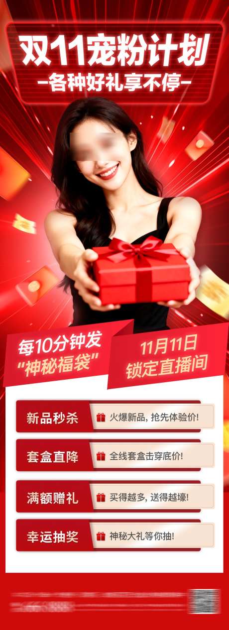 双11宠粉计划海报_源文件下载_PSD格式_1250X3439像素-促销,优惠,会员-作品编号:2025110316185027-志˙设˘网