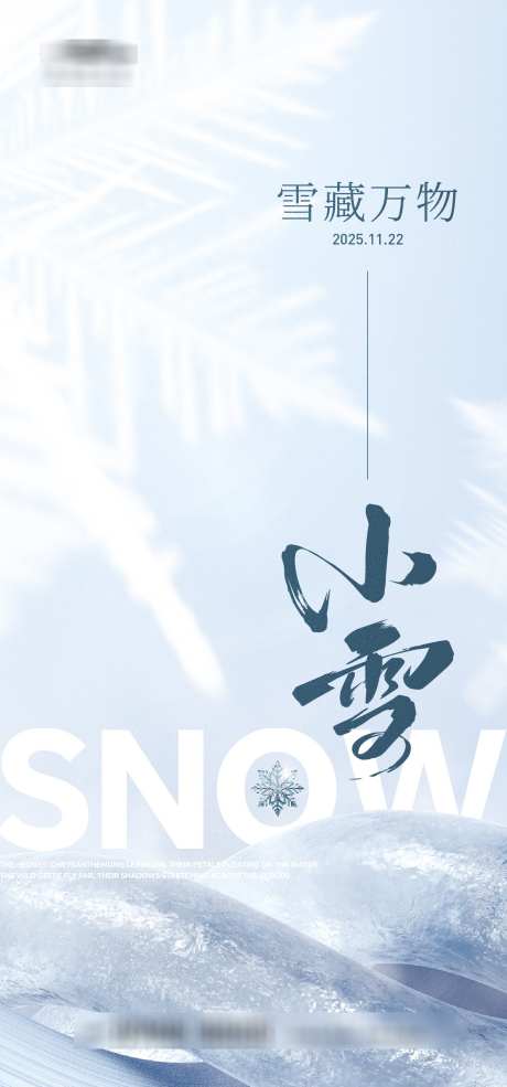 小雪简约海报_源文件下载_AI格式_1333X2855像素-雪景,简约,插画-作品编号:2025110317204957-志,设͵网