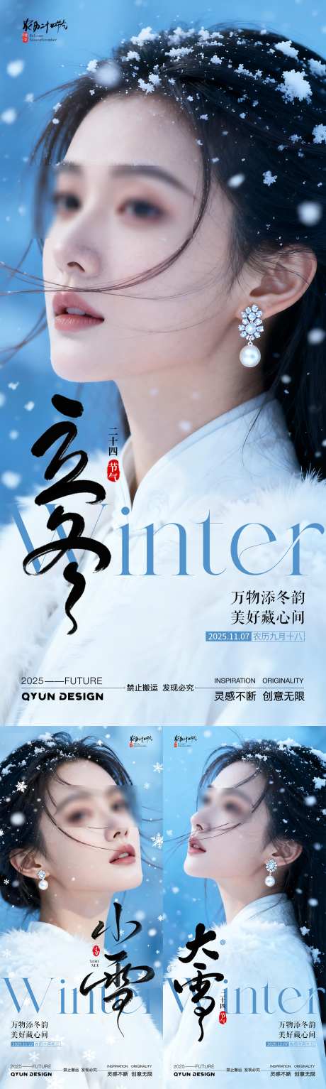 立冬小雪大雪医美节气海报_源文件下载_PSD格式_2160X7200像素-早安,海报,传统-作品编号:2025110317171904-志‛ۛ设′网