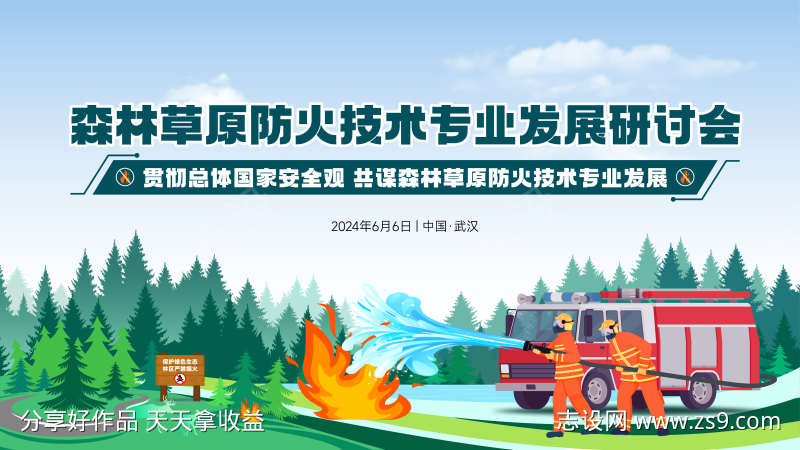 森林防火培训背景板