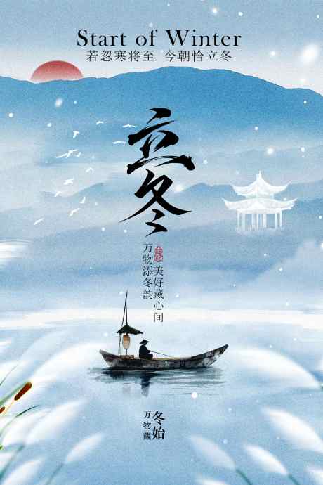 立冬节气传统海报_源文件下载_PSD格式_2362X3543像素-氛围,寒冷,自然-作品编号:2025110314514992-志’设′网