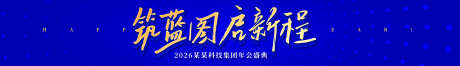 年会盛典宣传横幅_源文件下载_AI格式_1920X277像素-横幅,年会,盛典-作品编号:2025110315317075-志’设’网