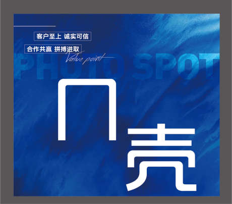 会议活动打卡拍照背景_源文件下载_AI,PSD格式_1075X944像素-拍照,打卡,活动-作品编号:2025110315314761-志˜设˲͓͕͔͐͑͗ٚٛٙ网