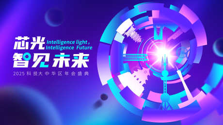 科技年会kv_源文件下载_PSD格式_8000X4500像素-光效视觉,创新,智能-作品编号:2025110315404207-志˘设`网