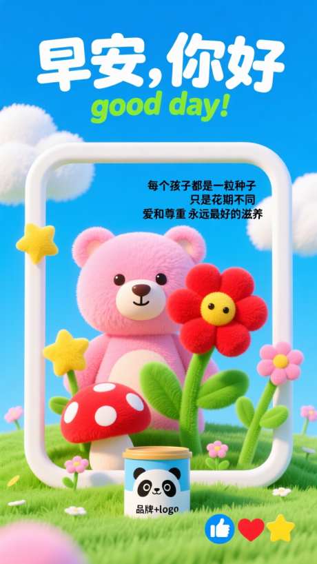 毛绒卡通风早安海报_AI图片下载_dpmpp_2m采样_720X1280像素-产品,早安,卡通-作品编号:2025110409409247-志`设˓网