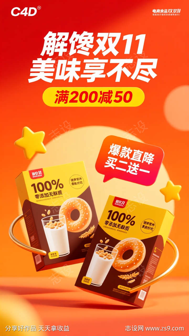 C4D红橙电商双11产品海报