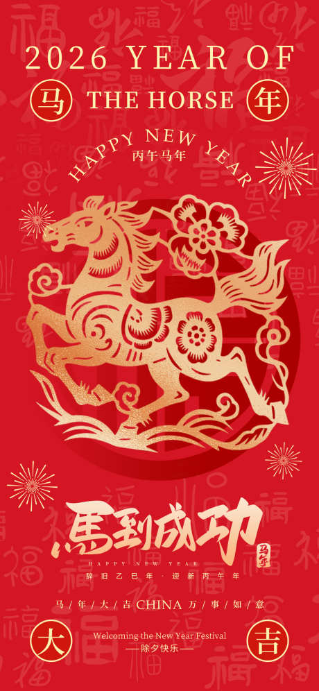 2026马年春节海报源文件85_源文件下载_PSD格式_1242X2688像素-马到成功,迎新,喜庆-作品编号:2025110408416297-志′设‛ۛ网