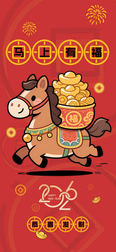 2026马年春节海报源文件74_源文件下载_PSD格式_1242X2688像素-马上,发财,恭喜-作品编号:2025110408476382-志ʹ֣֤֚֫֗ׄ设ˈ̹网
