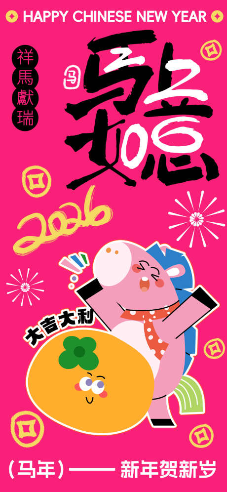 2026马年春节海报源文件72_源文件下载_PSD格式_1242X2688像素-童趣,新春,祥云-作品编号:2025110408491371-志˲͓͕͔͐͑͗ٚٛٙ设˘网