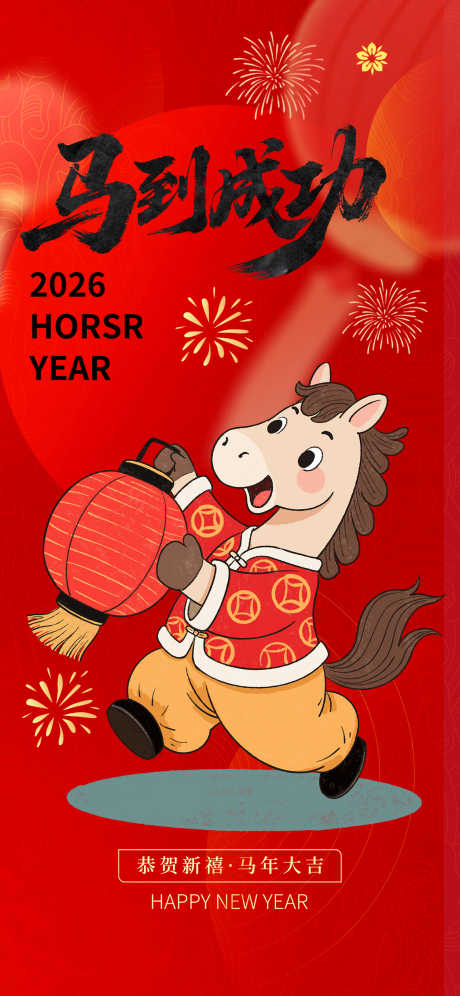 2026马年春节海报源文件71_源文件下载_PSD格式_1600X3463像素-烟花,可爱,插画-作品编号:2025110408565887-志˱设˓网