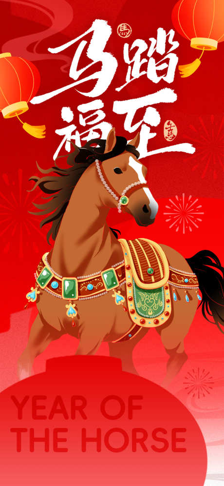 2026马年春节海报源文件67_源文件下载_PSD格式_1242X2688像素-元素,骏马,珠宝-作品编号:2025110409009845-志˱设˯网