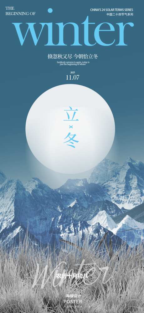 立冬节气系列海报_源文件下载_PSD格式_1080X2340像素-海报,二十四节气,写实-作品编号:2025110317228982-志˱设ˆ网