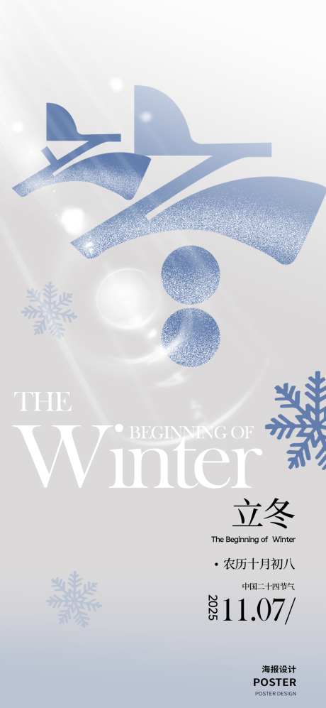 立冬节气系列海报_源文件下载_PSD格式_1080X2340像素-节气,海报,立冬-作品编号:2025110317255151-志˓设˜网
