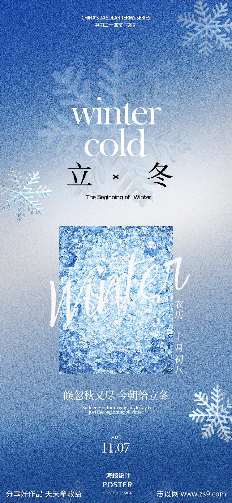 立冬节气系列海报