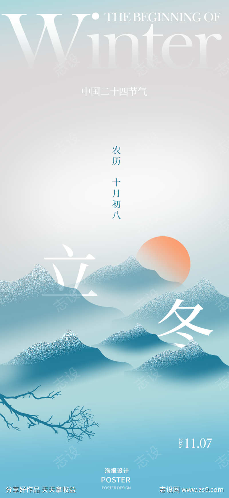 立冬节气系列海报