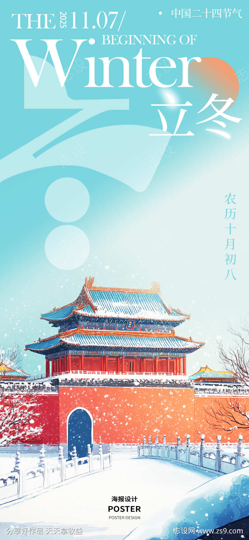 立冬节气系列海报