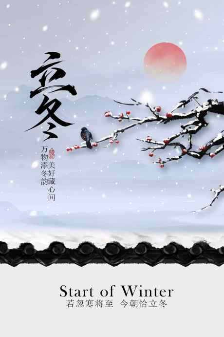 立冬节气传统海报_源文件下载_PSD格式_2362X3543像素-节气,传统,意境-作品编号:2025110317309500-志˜设·网