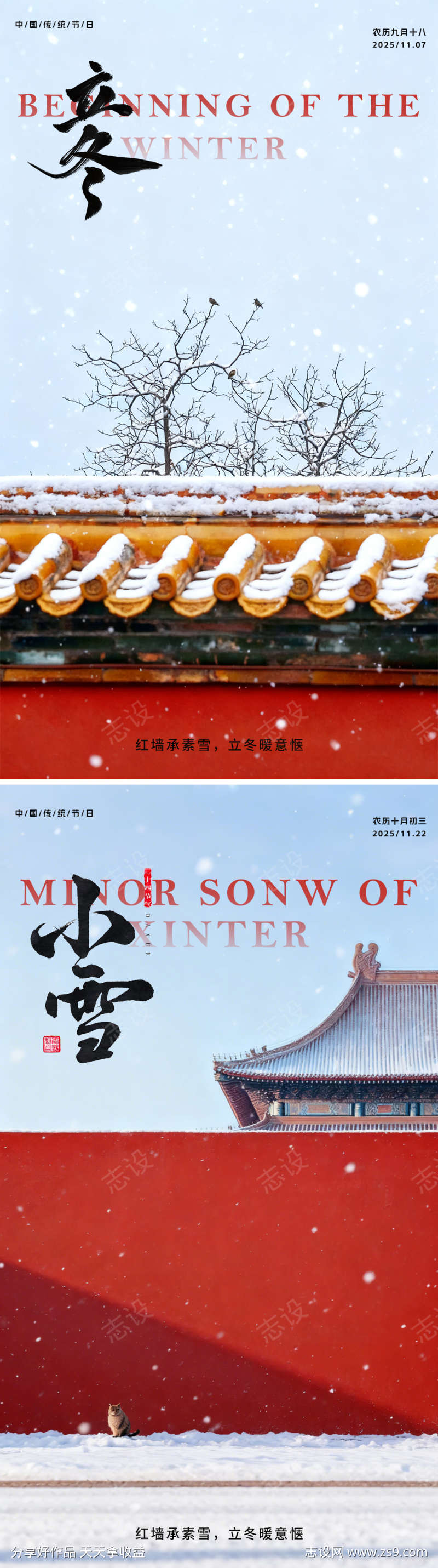 立冬小雪节气海报