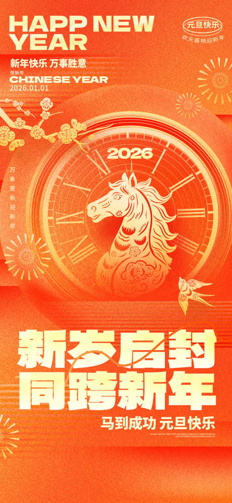2026马年春节海报源文件103_源文件下载_PSD格式_1300X2817像素-烟花,快乐,跨年-作品编号:2025110409129362-志˜设˜网