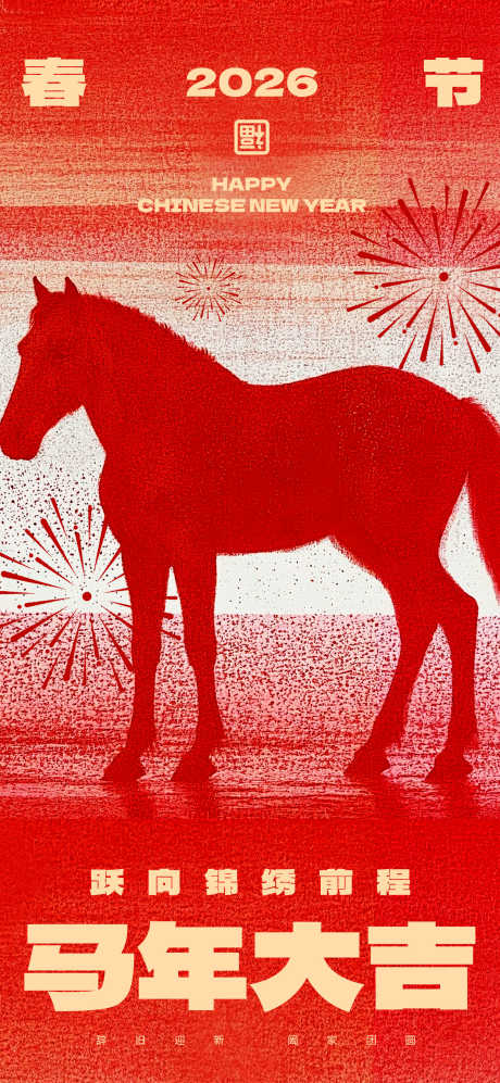 2026马年春节海报源文件99_源文件下载_PSD格式_1555X3370像素-征程,跨年,抽象-作品编号:2025110409182845-志˘设˙网