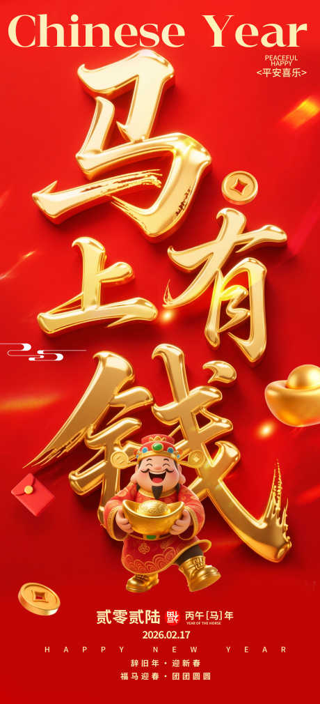 2026马年春节海报源文件93_源文件下载_PSD格式_2362X5188像素-迎新,辞旧,中式-作品编号:2025110409317064-志‘设ˇ网