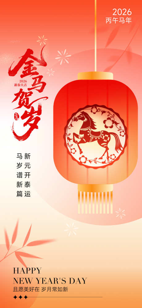 2026马年春节海报源文件92_源文件下载_PSD格式_1242X2688像素-跨年,贺岁,金马-作品编号:2025110409324860-志˜设˙网