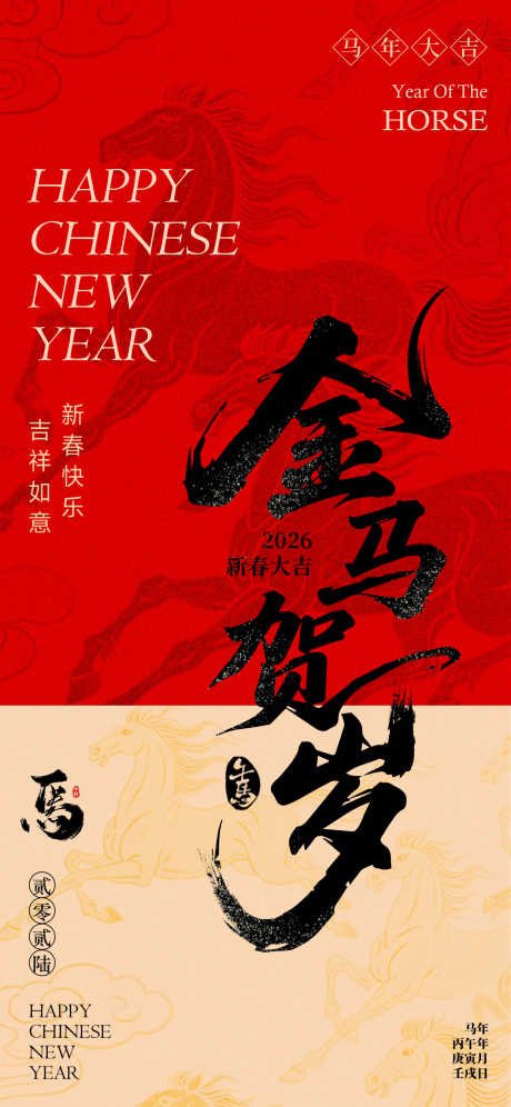 2026马年春节海报源文件91_源文件下载_PSD格式_1242X2688像素-贺岁,吉祥,新春-作品编号:2025110409246625-志˯设˒网
