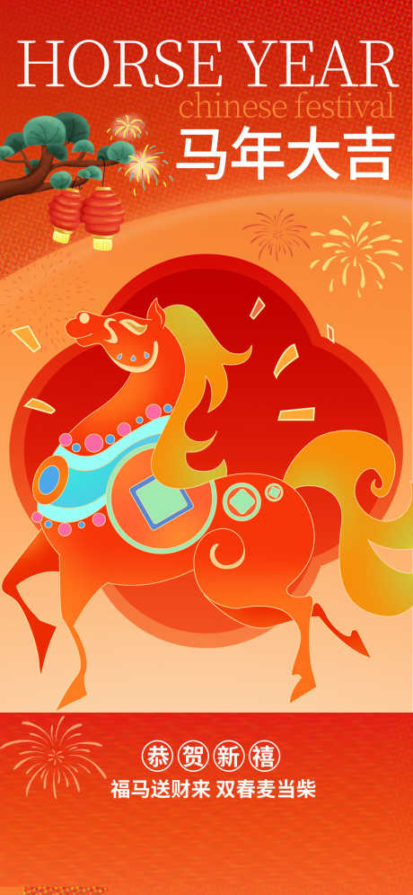 2026马年春节海报源文件89_源文件下载_PSD格式_1242X2688像素-恭贺,烟花,松树-作品编号:2025110409318089-志,设˱网