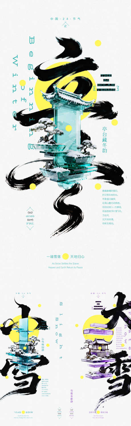 立冬大雪小雪园林创意海报_源文件下载_PSD格式_1800X5848像素-下雪,系列,创意-作品编号:2025110409195526-志ˈ̹设˘网